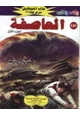رواية العاصفة - الجزء الأول سلسلة ملف المستقبل