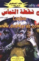 كتاب نقطة التماس - الجزء الثالث سلسلة ملف المستقبل