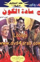 كتاب سادة الكون - الجزء الرابع سلسلة ملف المستقبل