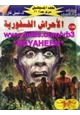 رواية الأحراش الفسفورية - سلسلة ملف المستقبل