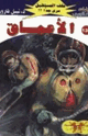 كتاب الأعماق - سلسلة ملف المستقبل