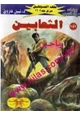 رواية الثعابين - سلسلة ملف المستقبل