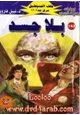 رواية بلا جسد - سلسلة ملف المستقبل