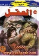 رواية العقل - سلسلة ملف المستقبل