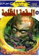 رواية البقعة المظلمة - سلسلة ملف المستقبل
