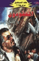 كتاب المفقودون - سلسلة ملف المستقبل