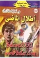 رواية أطلال الماضى - سلسلة ملف المستقبل