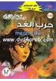 رواية حرب الغد - سلسلة ملف المستقبل