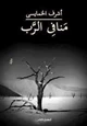 رواية منافى الرب