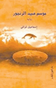 كتاب موسم صيد الزنجور