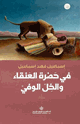 كتاب فى حضرة العنقاء والخل الوفى