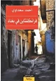 قصة فرانكشتاين فى بغداد