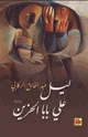 كتاب ليل على بابا الحزين