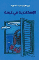 كتاب الاسكندرية فى غيمة
