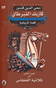 كتاب كازبك القبرطاي - الجزء الثالث من ثلاثية القفقاس