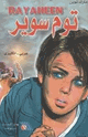 توم سوير