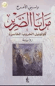 كتاب مرايا الضرير - كولونيل الحروب الخاسرة