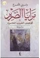 رواية مرايا الضرير - كولونيل الحروب الخاسرة