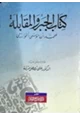 رواية الجبر والمقابلة