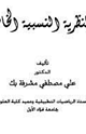 كتاب النظرية النسبية الخاصة