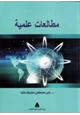 كتاب مطالعات علمية