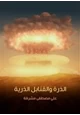 كتاب الذرة والقنابل الذرية