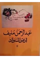 رواية أرض السواد 2