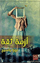 كتاب أزمة ثقة
