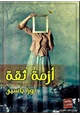  أزمة ثقة