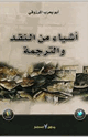 كتاب أشياء من النقد والترجمة