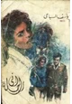كتاب إني راحلة