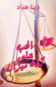 كتاب الحب على كفة ميزان