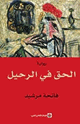 كتاب الحق في الرحيل