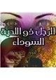 كتاب الرجل ذو اللحية السوداء