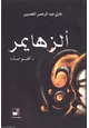 كتاب الزهايمر