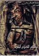 كتاب سلسلة الشيطان يحكى - العدد الأول - مطعم اللحوم البشرية - وحكايات أخرى
