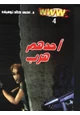 رواية  أحدهم هرب