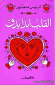 كتاب القلب أبداً يدق