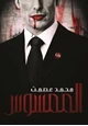 كتاب الممسوس