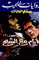 كتاب أيام مع الشبح