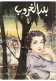 قصة بعد الغروب