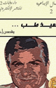 كتاب تلميذ طب وقصص أخرى