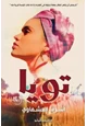 رواية تويا