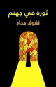 كتاب ثورة في جهنم