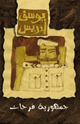 كتاب جمهورية فرحات