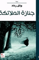 كتاب جنازة الملائكة