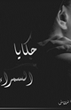كتاب حكايا السمراء