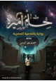 قصة حلم أميرة