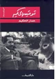 كتاب حمار الحكيم