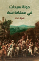 كتاب دولة سيدات في مملكة نساء
